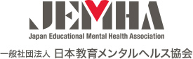 JEMHA 日本教育メンタルヘルス協会